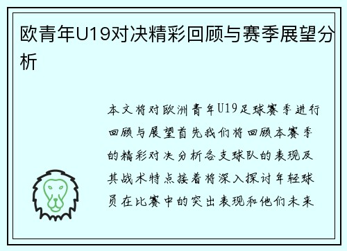 欧青年U19对决精彩回顾与赛季展望分析