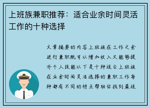 上班族兼职推荐：适合业余时间灵活工作的十种选择
