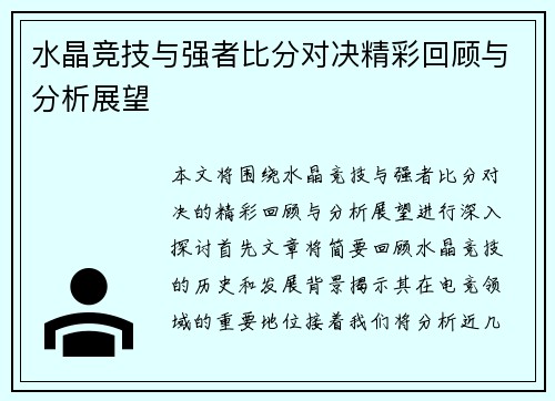 水晶竞技与强者比分对决精彩回顾与分析展望