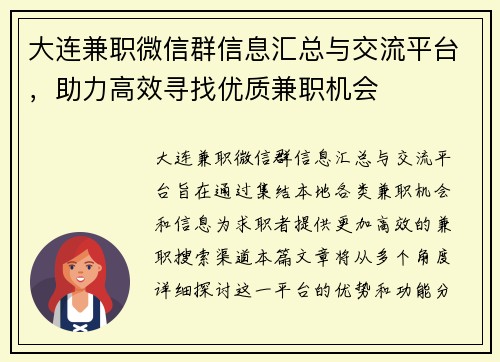 大连兼职微信群信息汇总与交流平台，助力高效寻找优质兼职机会