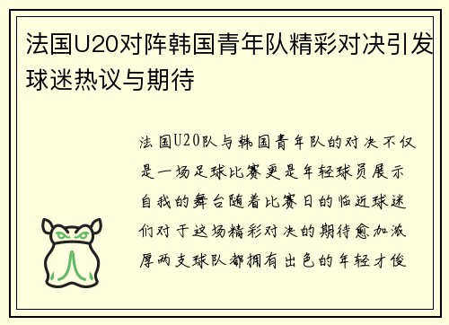 法国U20对阵韩国青年队精彩对决引发球迷热议与期待