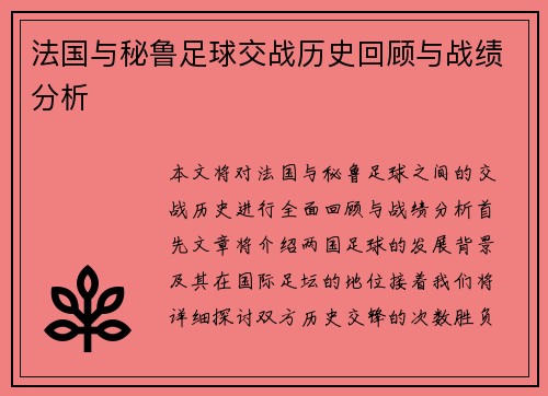 法国与秘鲁足球交战历史回顾与战绩分析