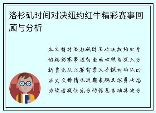 洛杉矶时间对决纽约红牛精彩赛事回顾与分析