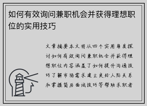如何有效询问兼职机会并获得理想职位的实用技巧