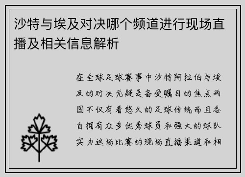沙特与埃及对决哪个频道进行现场直播及相关信息解析