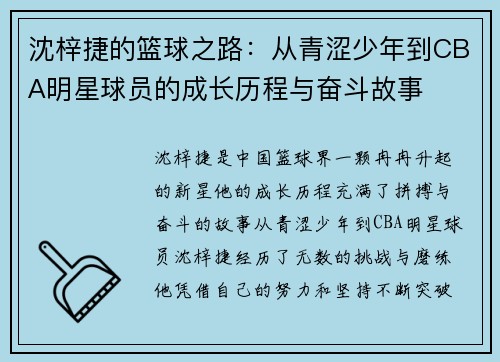 沈梓捷的篮球之路：从青涩少年到CBA明星球员的成长历程与奋斗故事