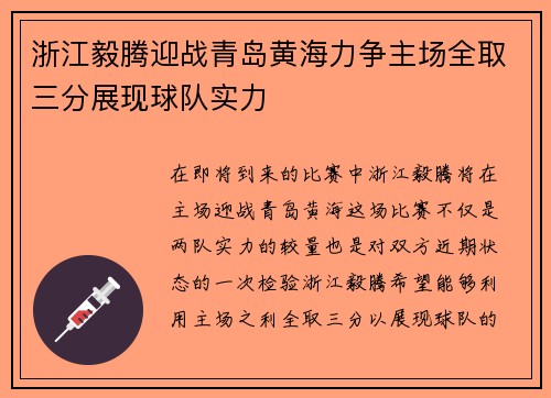浙江毅腾迎战青岛黄海力争主场全取三分展现球队实力