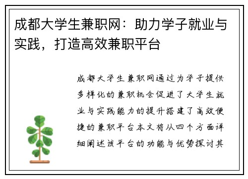 成都大学生兼职网：助力学子就业与实践，打造高效兼职平台
