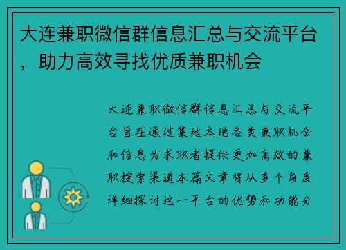 大连兼职微信群信息汇总与交流平台，助力高效寻找优质兼职机会