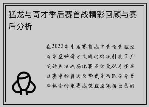 猛龙与奇才季后赛首战精彩回顾与赛后分析