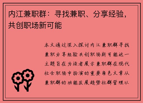 内江兼职群：寻找兼职、分享经验，共创职场新可能