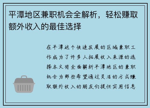 平潭地区兼职机会全解析，轻松赚取额外收入的最佳选择