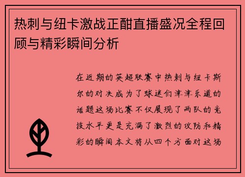 热刺与纽卡激战正酣直播盛况全程回顾与精彩瞬间分析