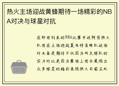 热火主场迎战黄蜂期待一场精彩的NBA对决与球星对抗