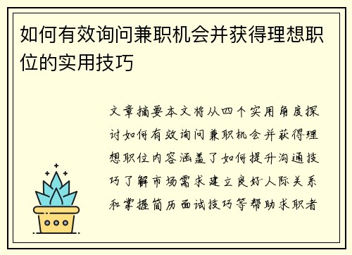 如何有效询问兼职机会并获得理想职位的实用技巧