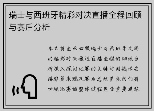 瑞士与西班牙精彩对决直播全程回顾与赛后分析