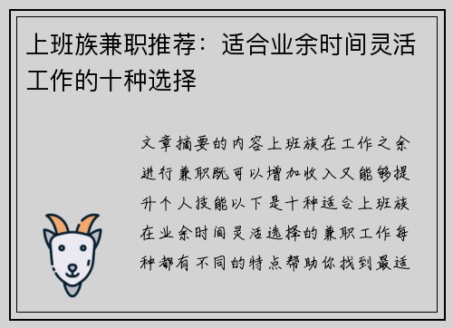 上班族兼职推荐：适合业余时间灵活工作的十种选择