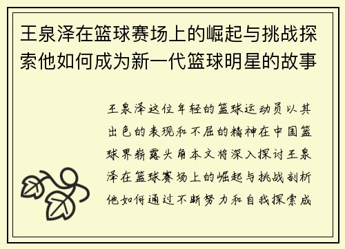王泉泽在篮球赛场上的崛起与挑战探索他如何成为新一代篮球明星的故事