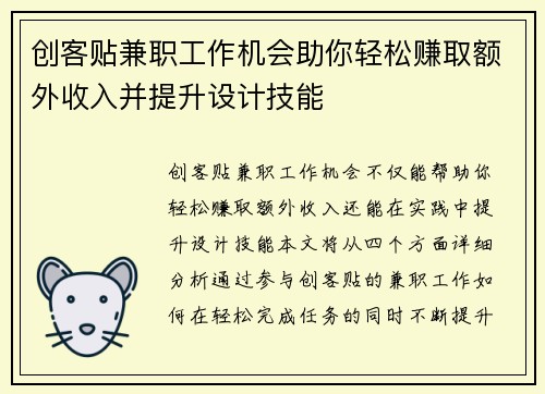 创客贴兼职工作机会助你轻松赚取额外收入并提升设计技能