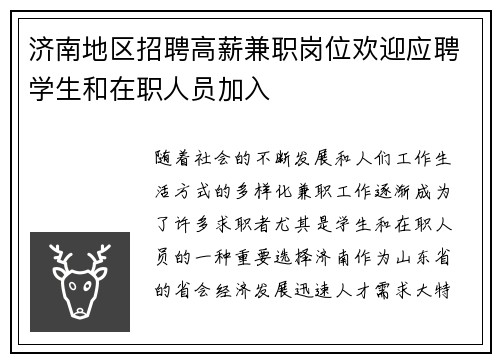 济南地区招聘高薪兼职岗位欢迎应聘学生和在职人员加入