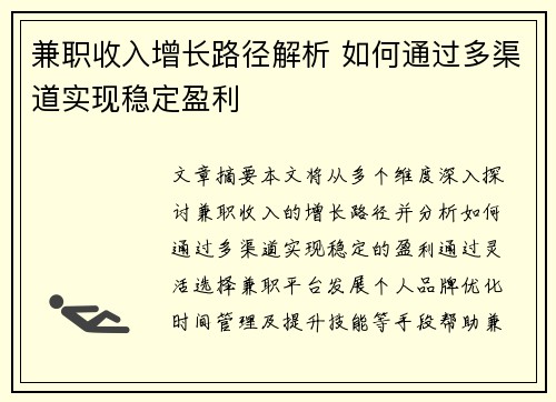 兼职收入增长路径解析 如何通过多渠道实现稳定盈利