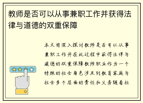 教师是否可以从事兼职工作并获得法律与道德的双重保障
