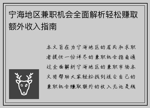 宁海地区兼职机会全面解析轻松赚取额外收入指南