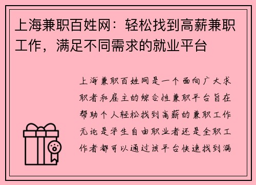 上海兼职百姓网：轻松找到高薪兼职工作，满足不同需求的就业平台