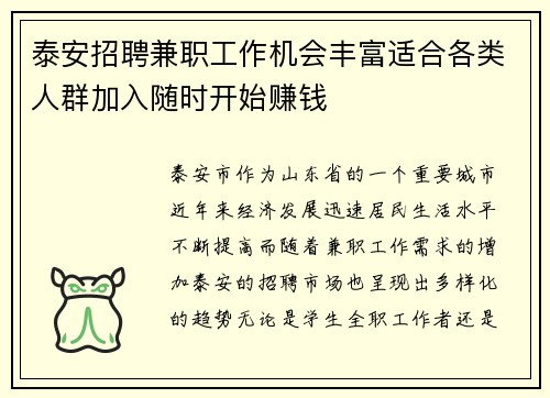 泰安招聘兼职工作机会丰富适合各类人群加入随时开始赚钱