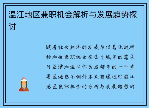 温江地区兼职机会解析与发展趋势探讨