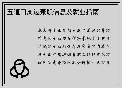 五道口周边兼职信息及就业指南
