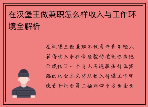 在汉堡王做兼职怎么样收入与工作环境全解析