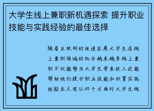 大学生线上兼职新机遇探索 提升职业技能与实践经验的最佳选择