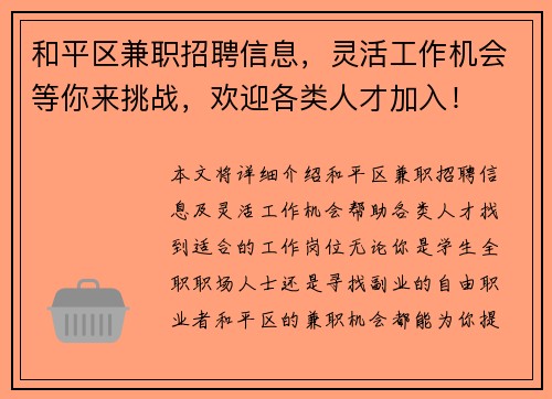 和平区兼职招聘信息，灵活工作机会等你来挑战，欢迎各类人才加入！