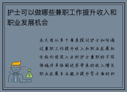 护士可以做哪些兼职工作提升收入和职业发展机会