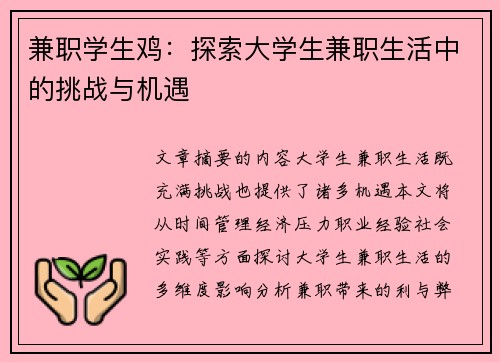兼职学生鸡：探索大学生兼职生活中的挑战与机遇