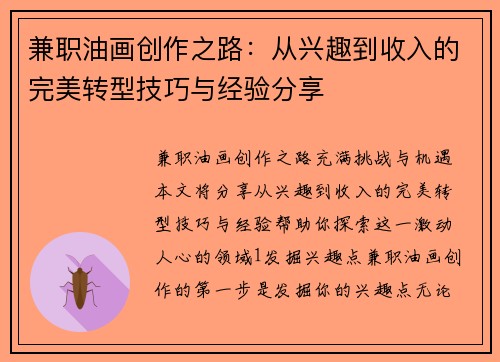 兼职油画创作之路：从兴趣到收入的完美转型技巧与经验分享