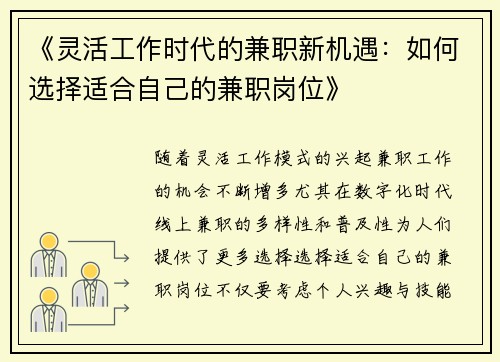 《灵活工作时代的兼职新机遇：如何选择适合自己的兼职岗位》
