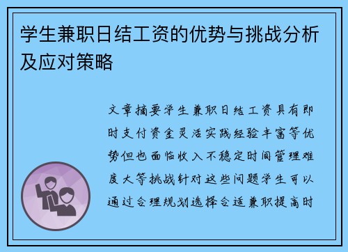 学生兼职日结工资的优势与挑战分析及应对策略