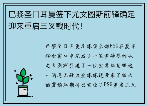巴黎圣日耳曼签下尤文图斯前锋确定迎来重启三叉戟时代！