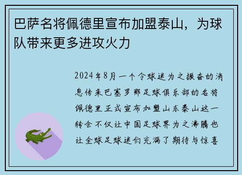 巴萨名将佩德里宣布加盟泰山，为球队带来更多进攻火力