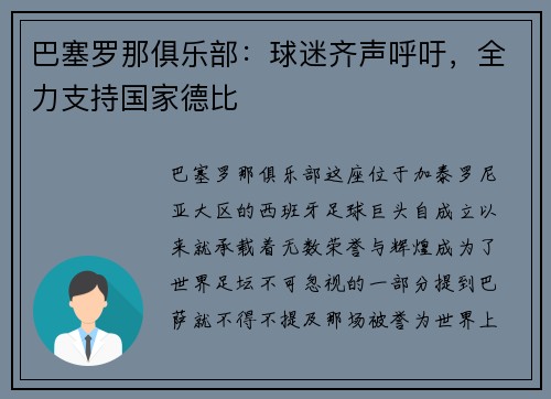 巴塞罗那俱乐部：球迷齐声呼吁，全力支持国家德比