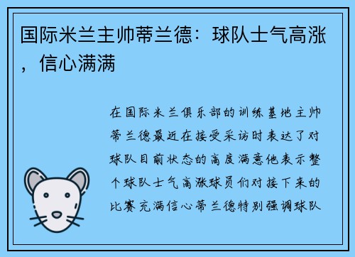国际米兰主帅蒂兰德：球队士气高涨，信心满满