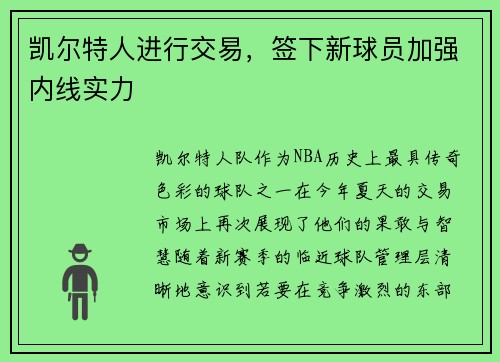 凯尔特人进行交易，签下新球员加强内线实力
