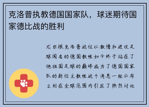 克洛普执教德国国家队，球迷期待国家德比战的胜利
