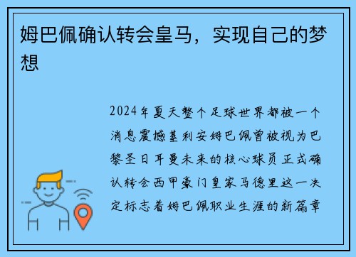 姆巴佩确认转会皇马，实现自己的梦想
