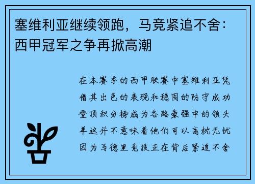 塞维利亚继续领跑，马竞紧追不舍：西甲冠军之争再掀高潮