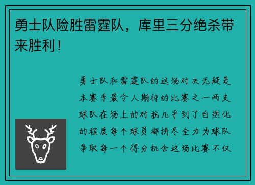勇士队险胜雷霆队，库里三分绝杀带来胜利！