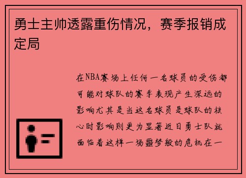 勇士主帅透露重伤情况，赛季报销成定局