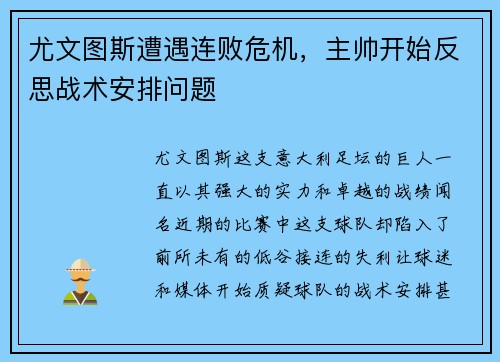 尤文图斯遭遇连败危机，主帅开始反思战术安排问题